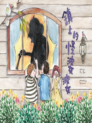 cover image of 鎮上的怪婆婆 (The Weird Granny in Town)